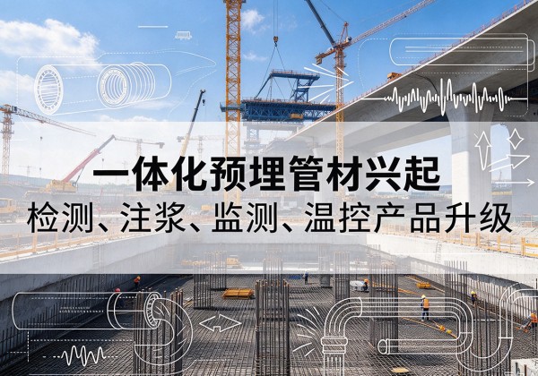 三门峡一体化管材产品兴起，声测注浆一体管、多功能预埋管应用增多